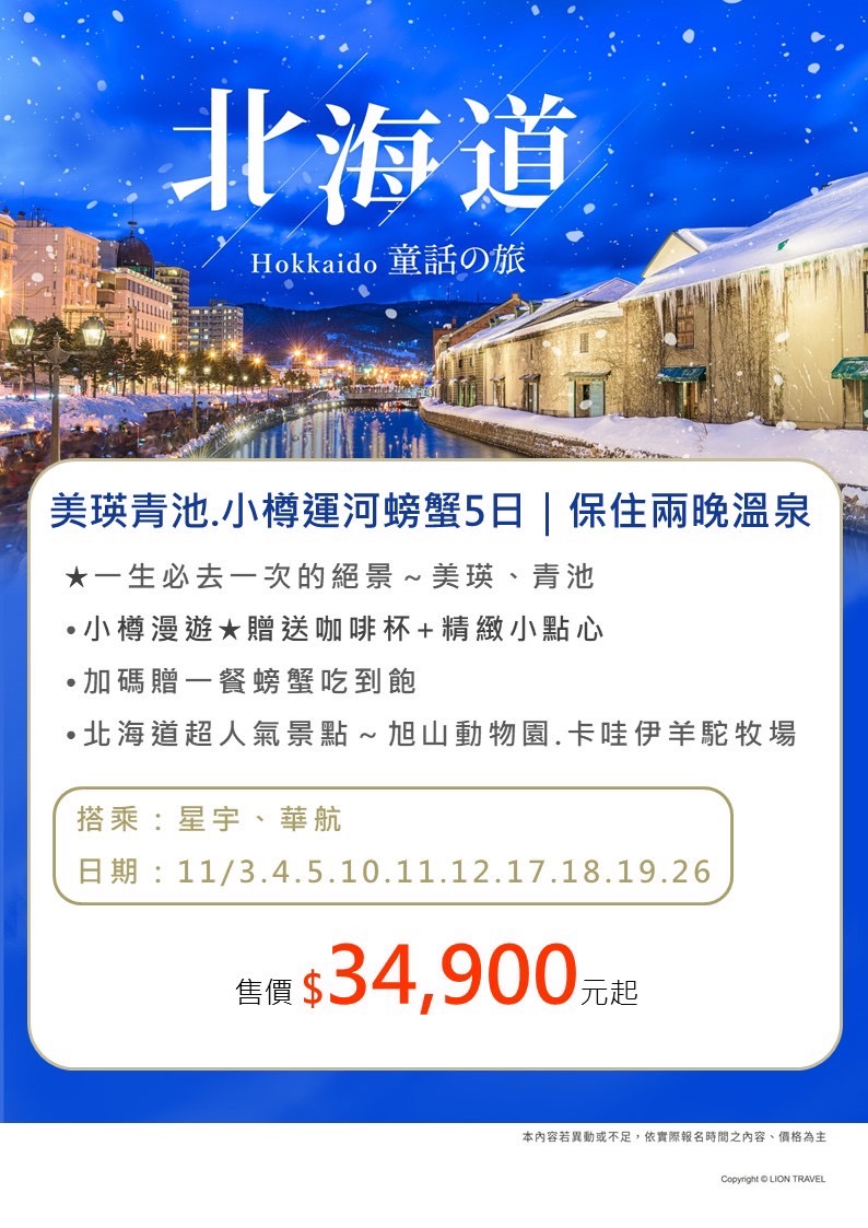 北海道 美瑛青池 小樽運河螃蟹5日