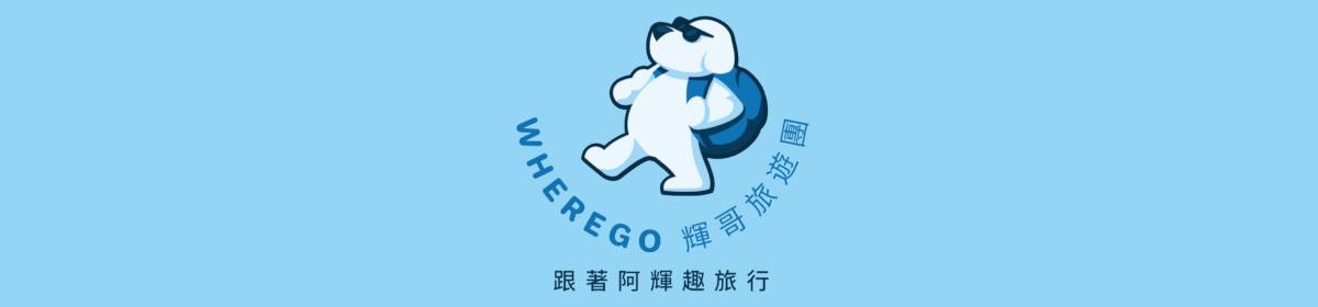 輝哥旅遊WHEREGO TRAVEL